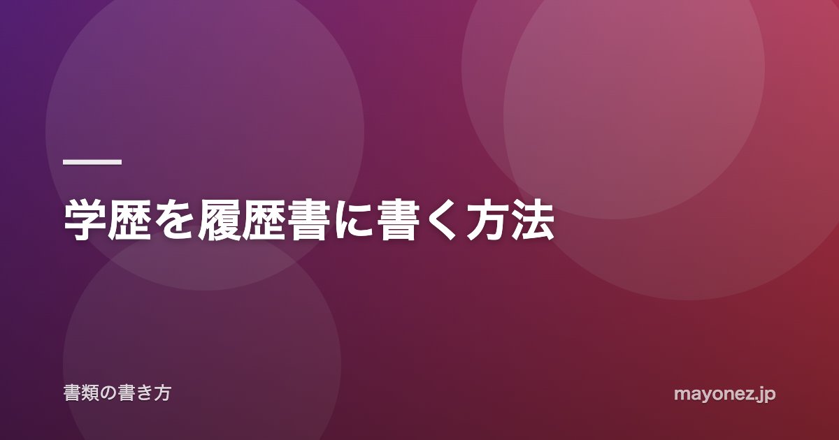 学歴を履歴書に書く方法