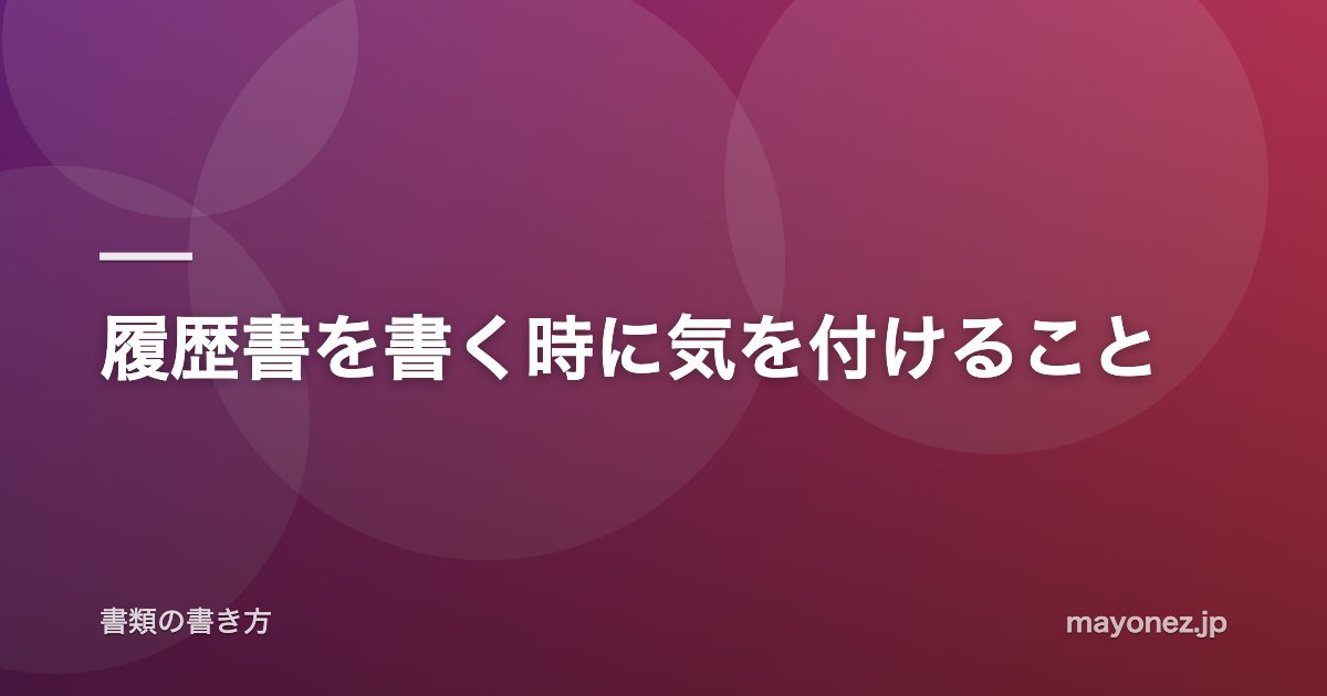 履歴書を書く時に気を付けること