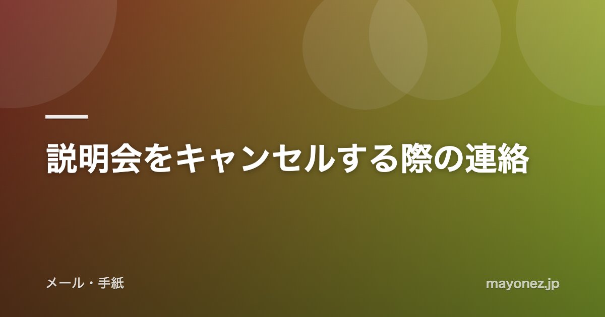 説明会をキャンセルする際の連絡