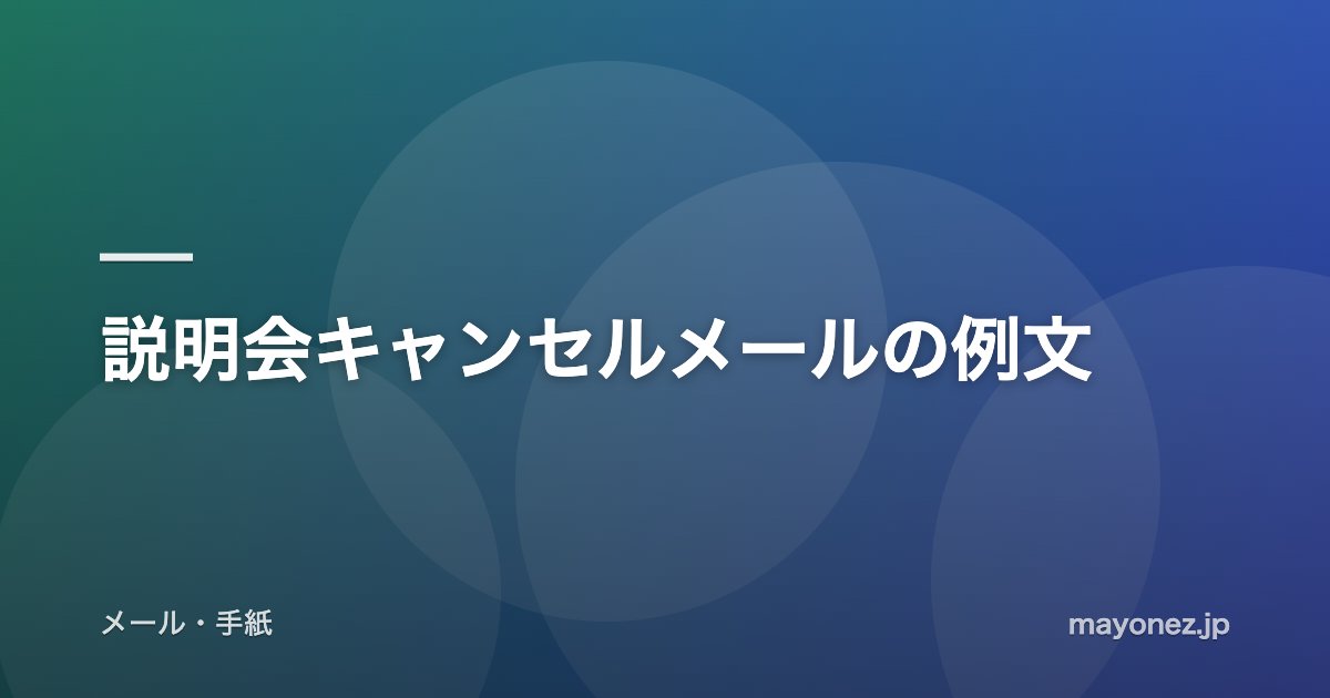 説明会キャンセルメールの例文