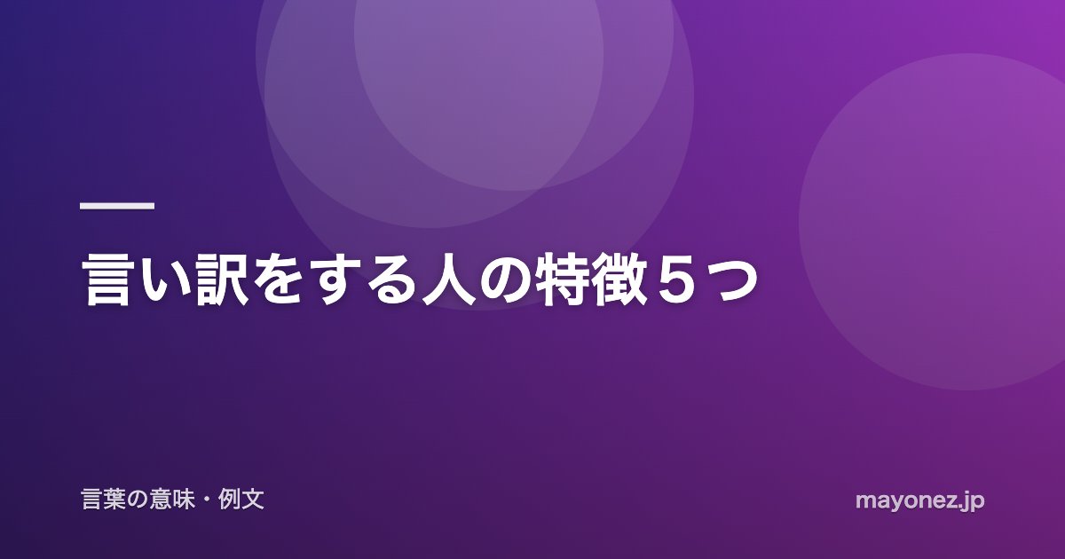言い訳をする人の特徴5つ