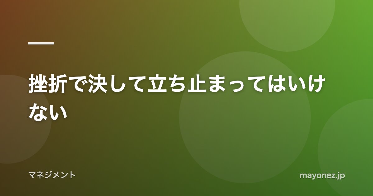 挫折で決して立ち止まってはいけない