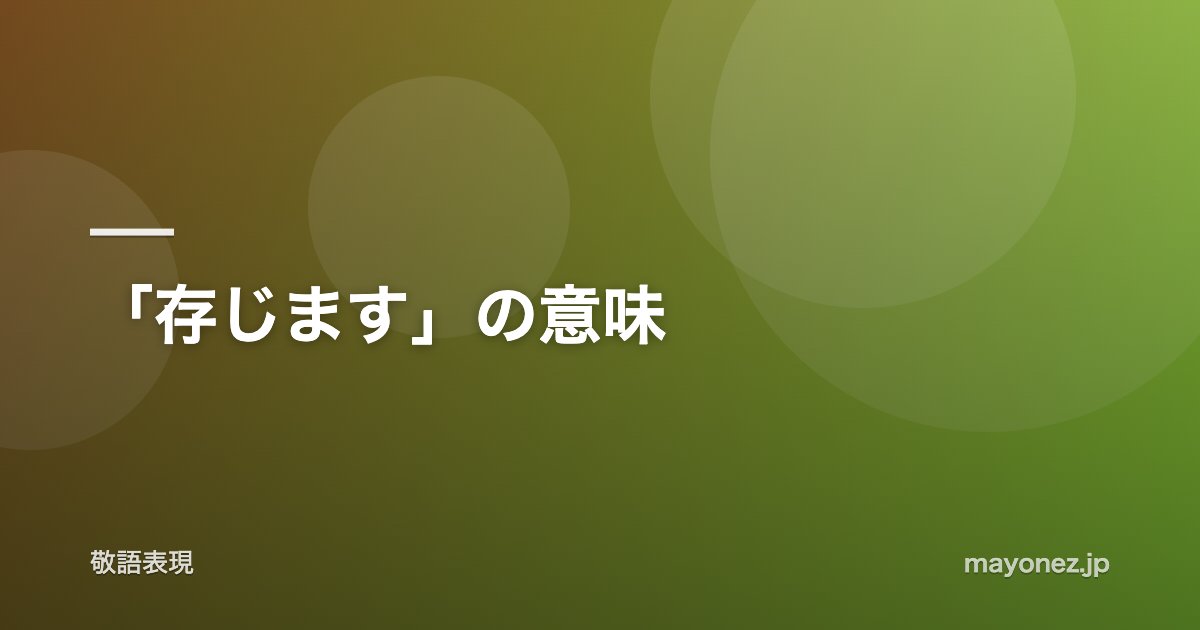 「存じます」の意味