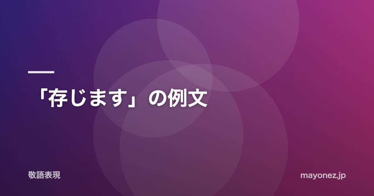「存じます」の例文