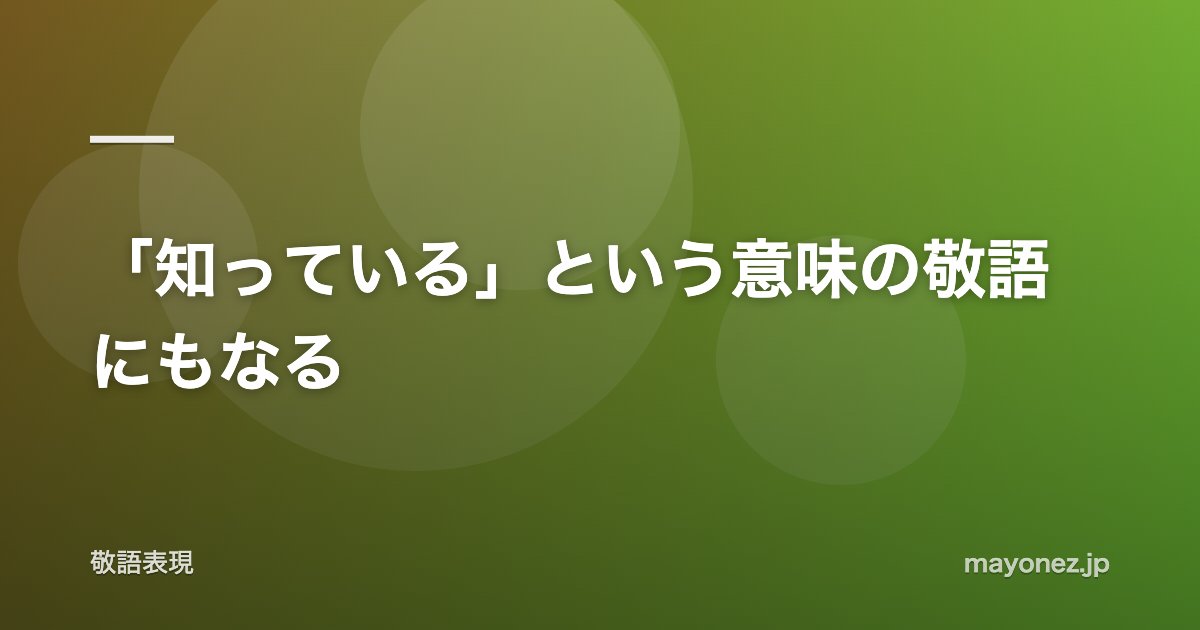 「知っている」という意味の敬語にもなる