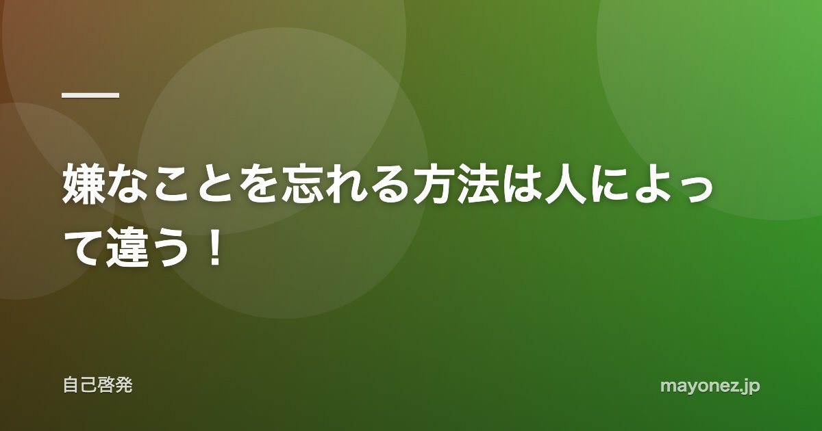 嫌なことを忘れる方法は人によって違う！