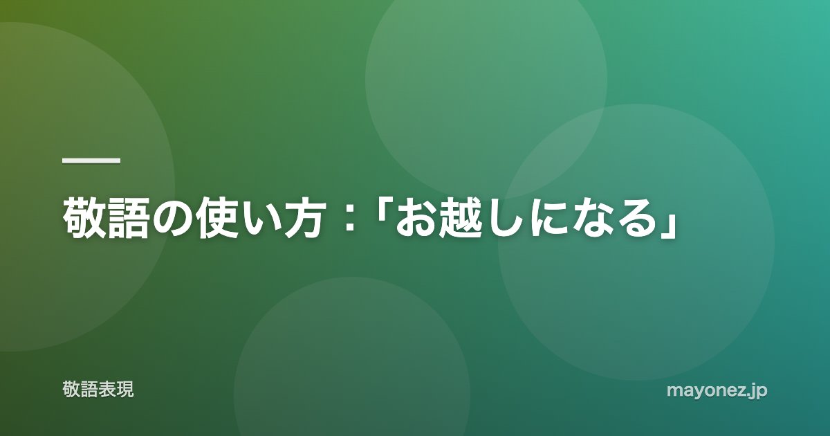 敬語の使い方：「お越しになる」