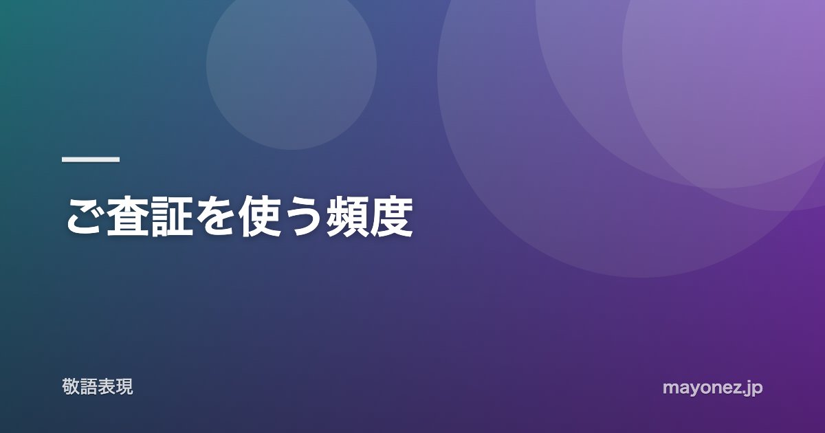 ご査証を使う頻度