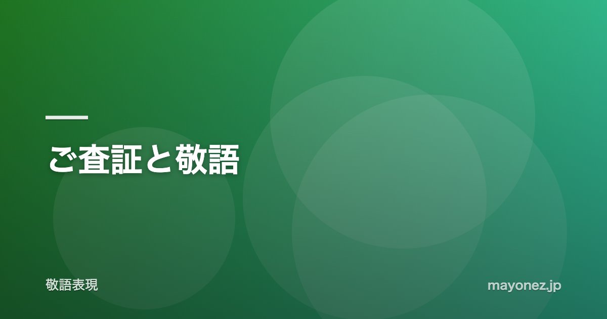 ご査証と敬語