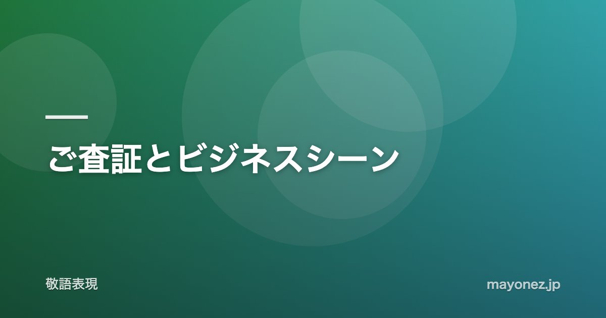 ご査証とビジネスシーン