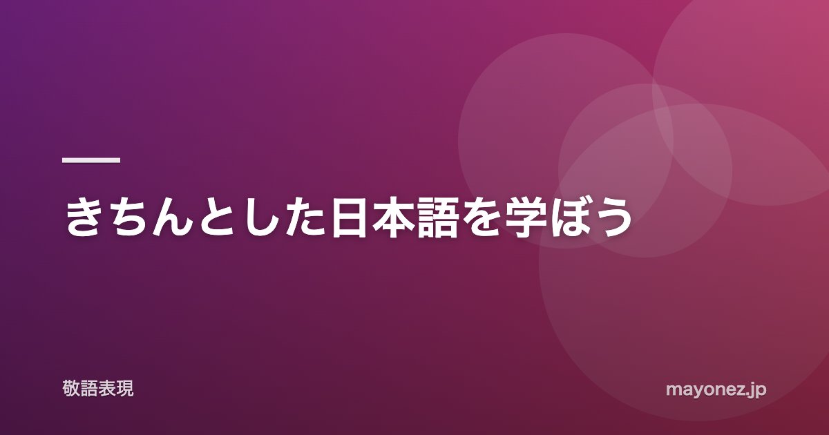 きちんとした日本語を学ぼう