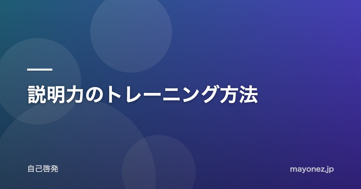 説明力のトレーニング方法