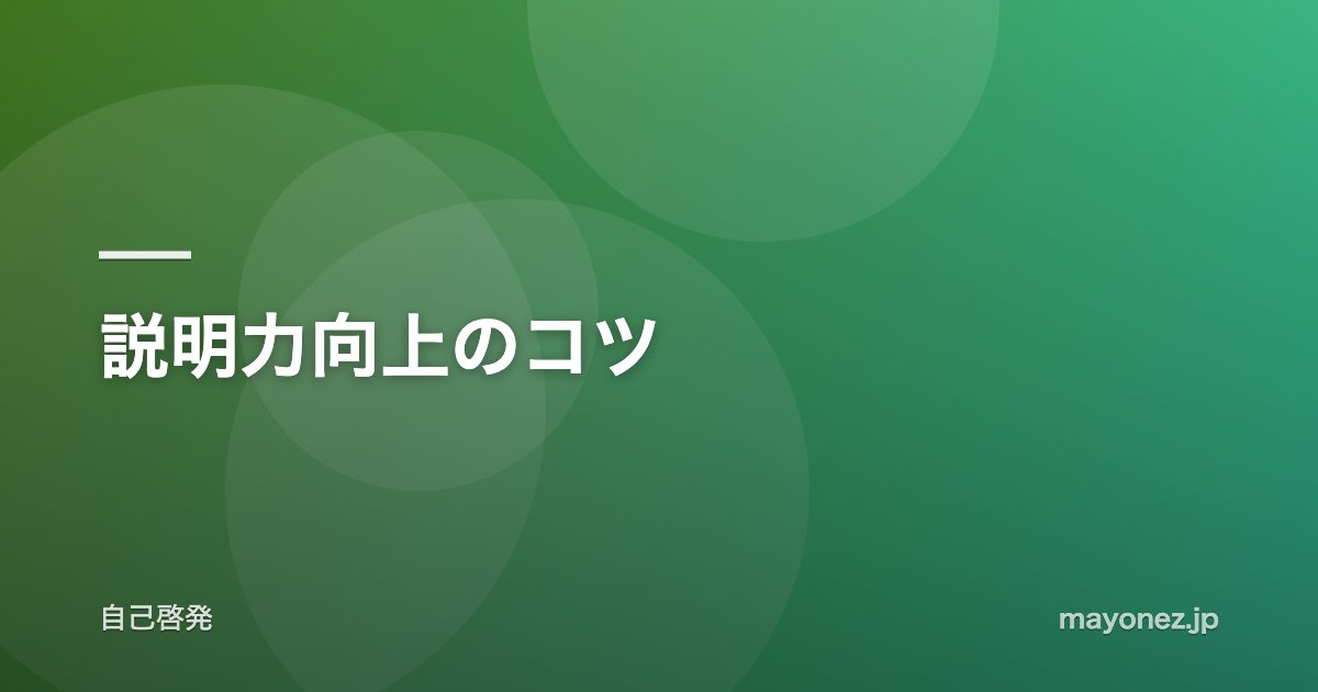 説明力向上のコツ