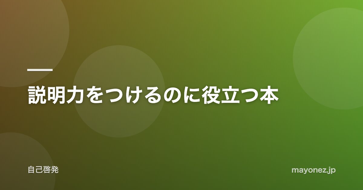 説明力をつけるのに役立つ本