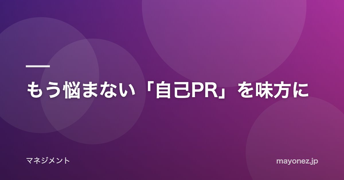 もう悩まない「自己PR」を味方に