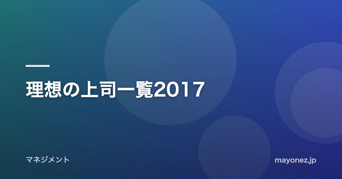 理想の上司一覧2017