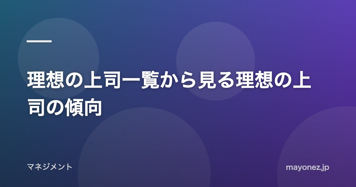 理想の上司一覧から見る理想の上司の傾向