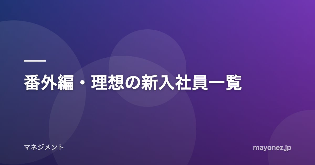 番外編・理想の新入社員一覧