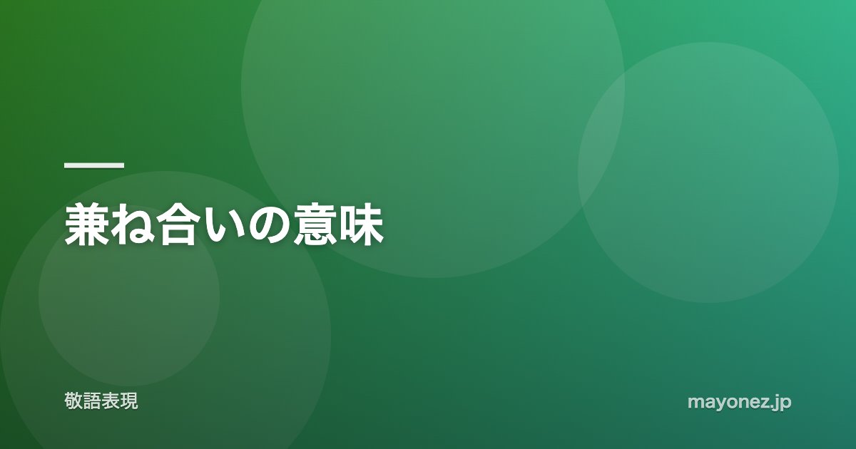 兼ね合いの意味