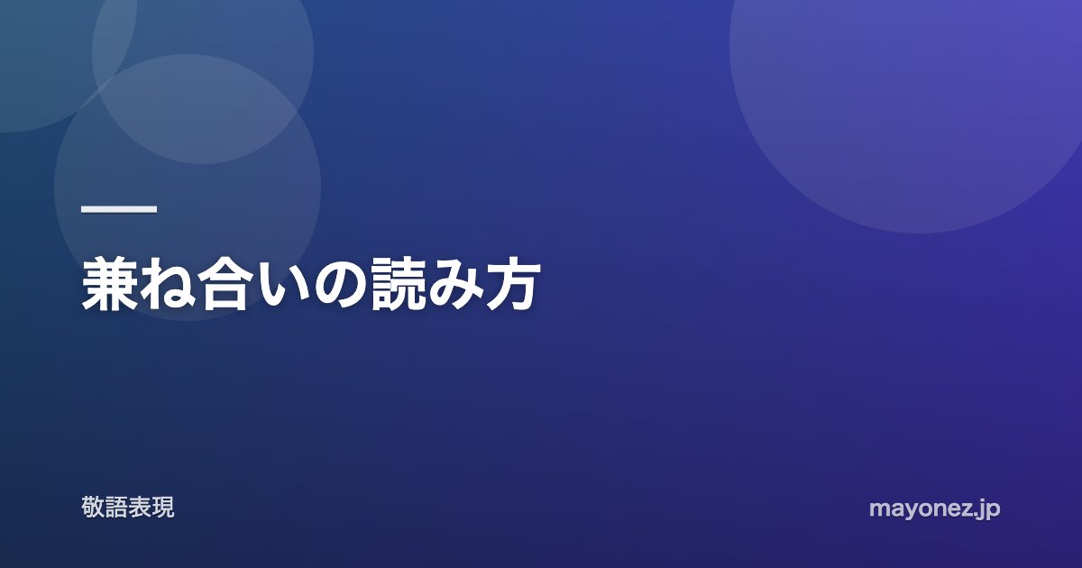 兼ね合いの読み方