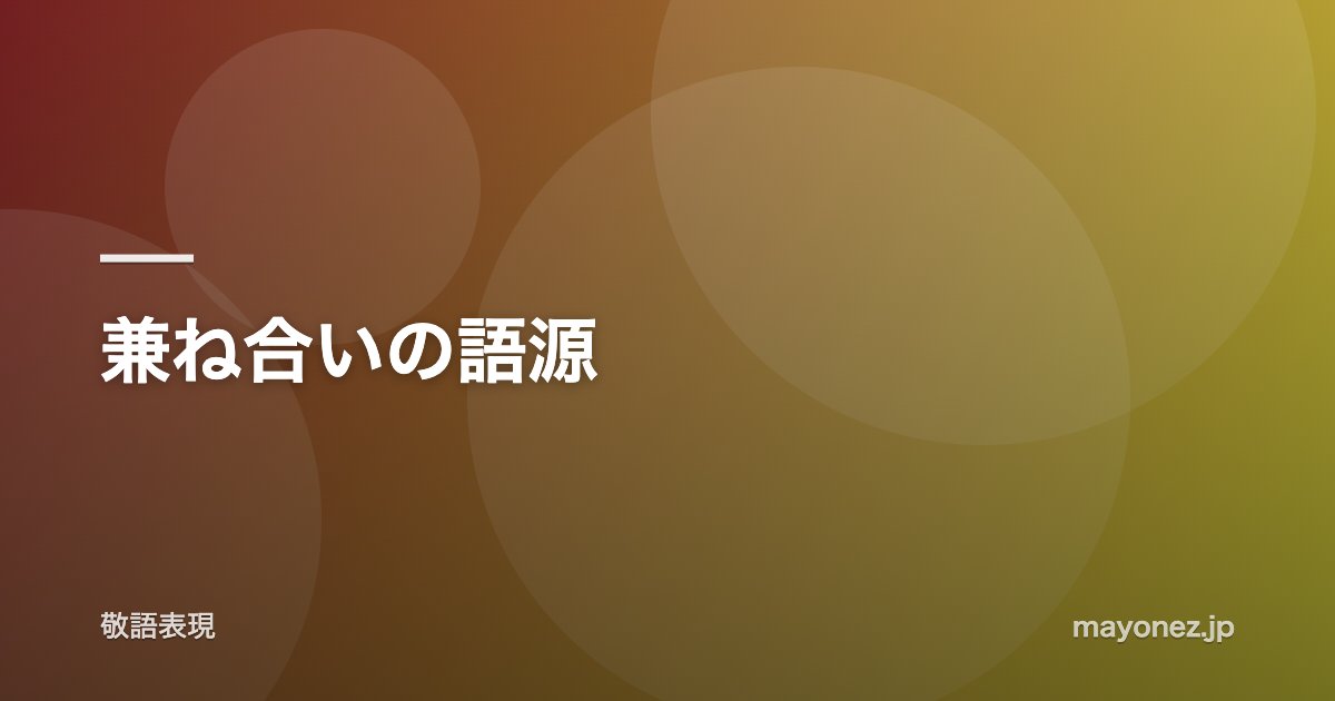 兼ね合いの語源