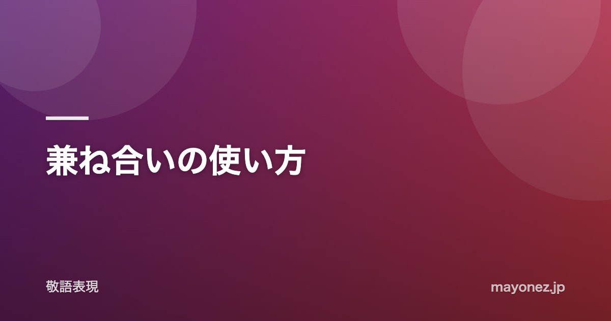 兼ね合いの使い方