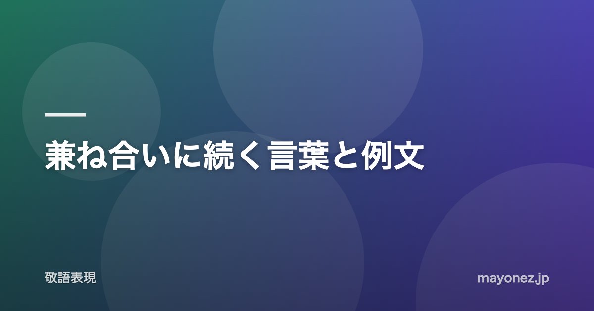 兼ね合いに続く言葉と例文