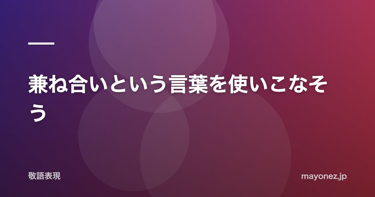 兼ね合いという言葉を使いこなそう