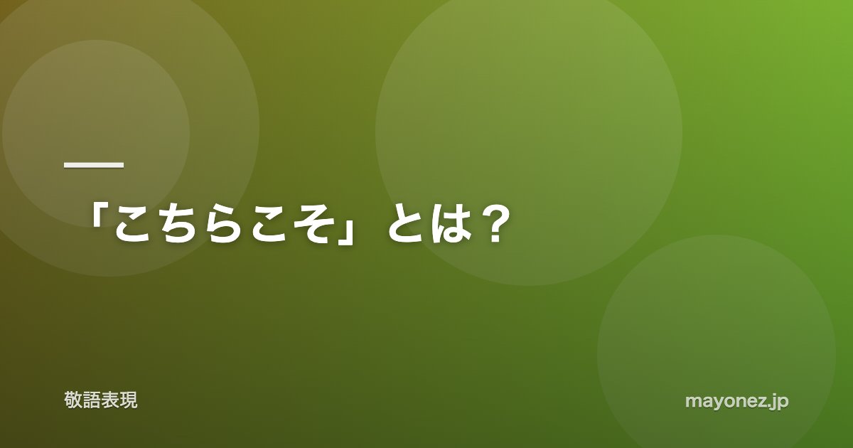 「こちらこそ」とは？