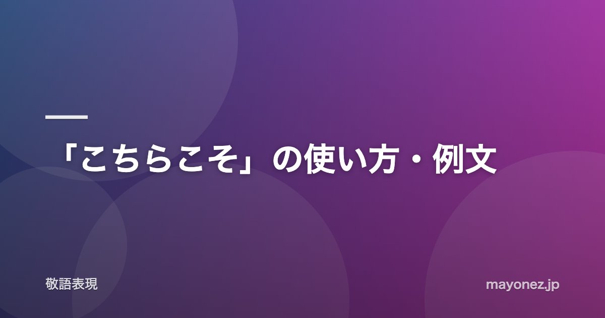 「こちらこそ」の使い方・例文