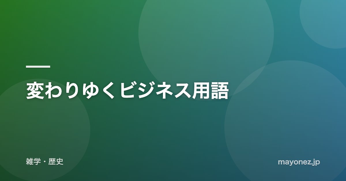 変わりゆくビジネス用語
