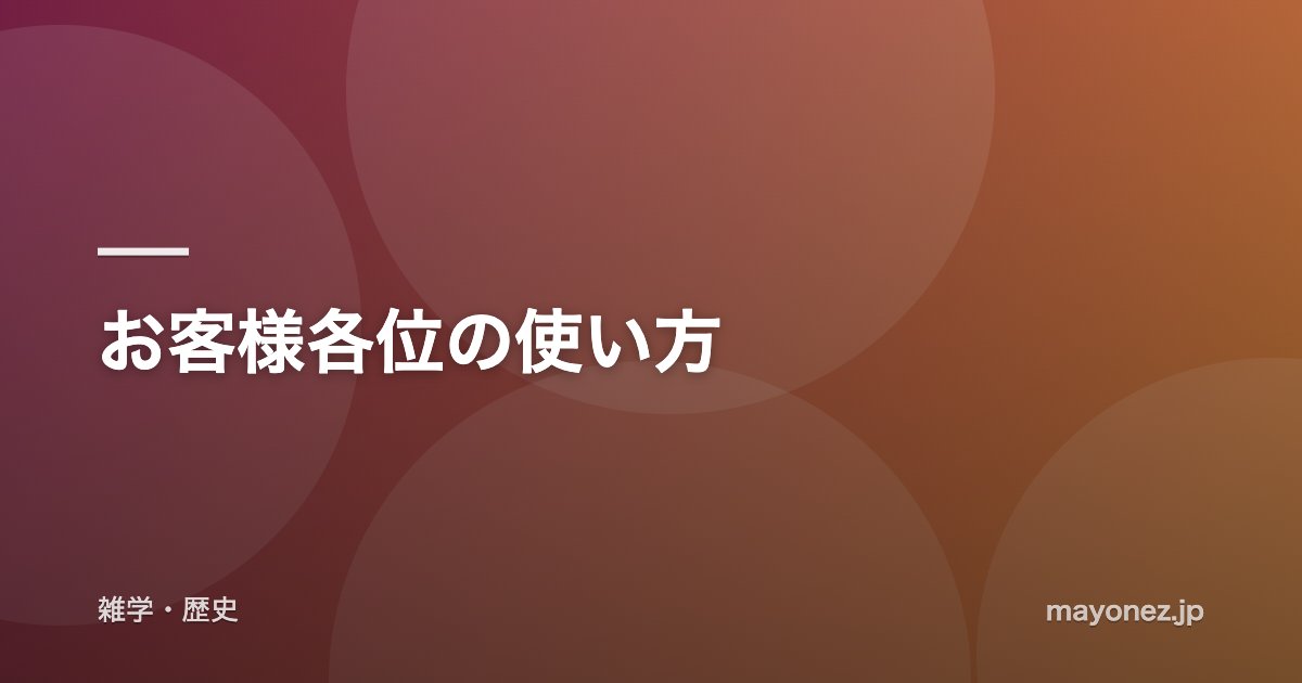 お客様各位の使い方