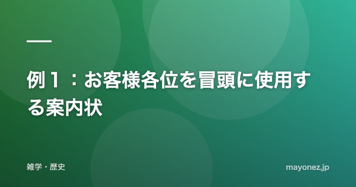 例１：お客様各位を冒頭に使用する案内状