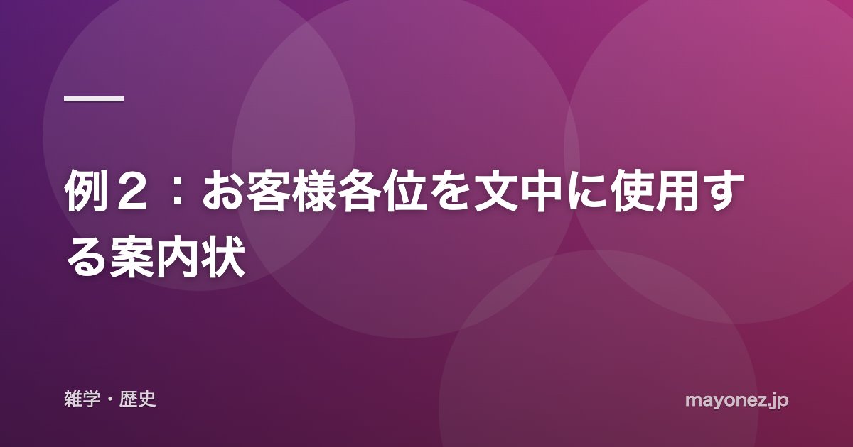 例２：お客様各位を文中に使用する案内状