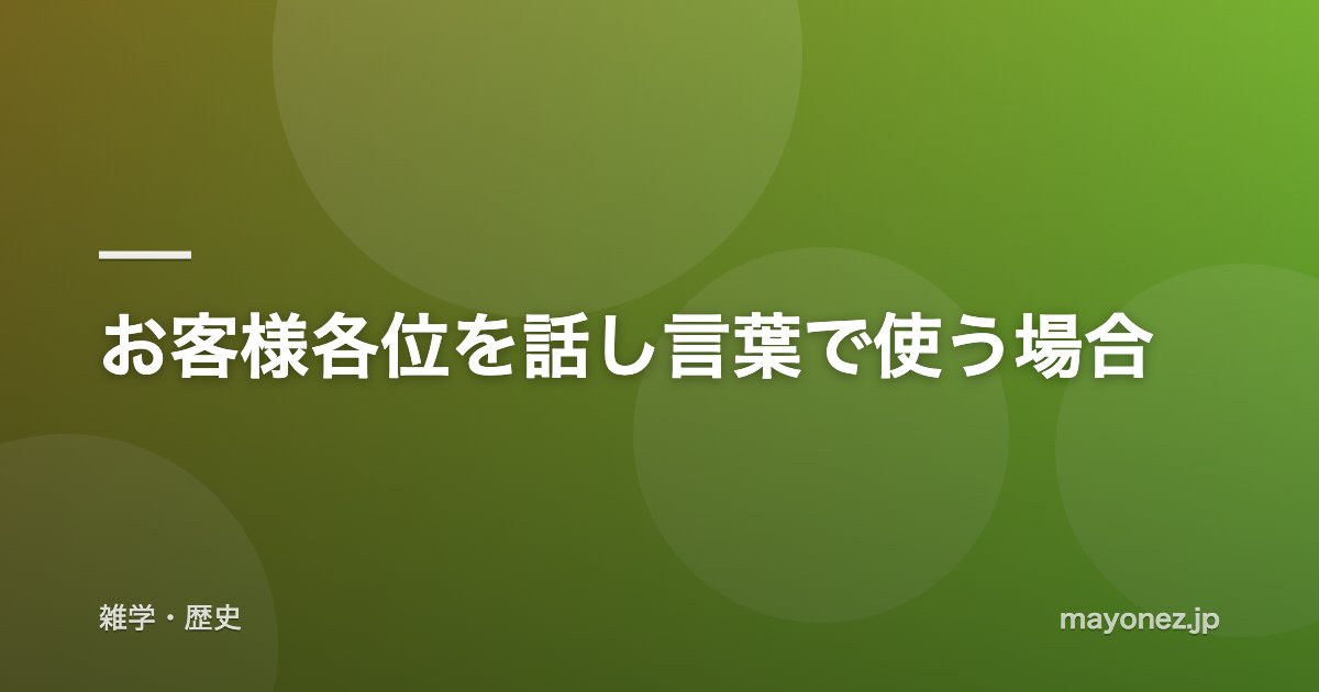 お客様各位を話し言葉で使う場合