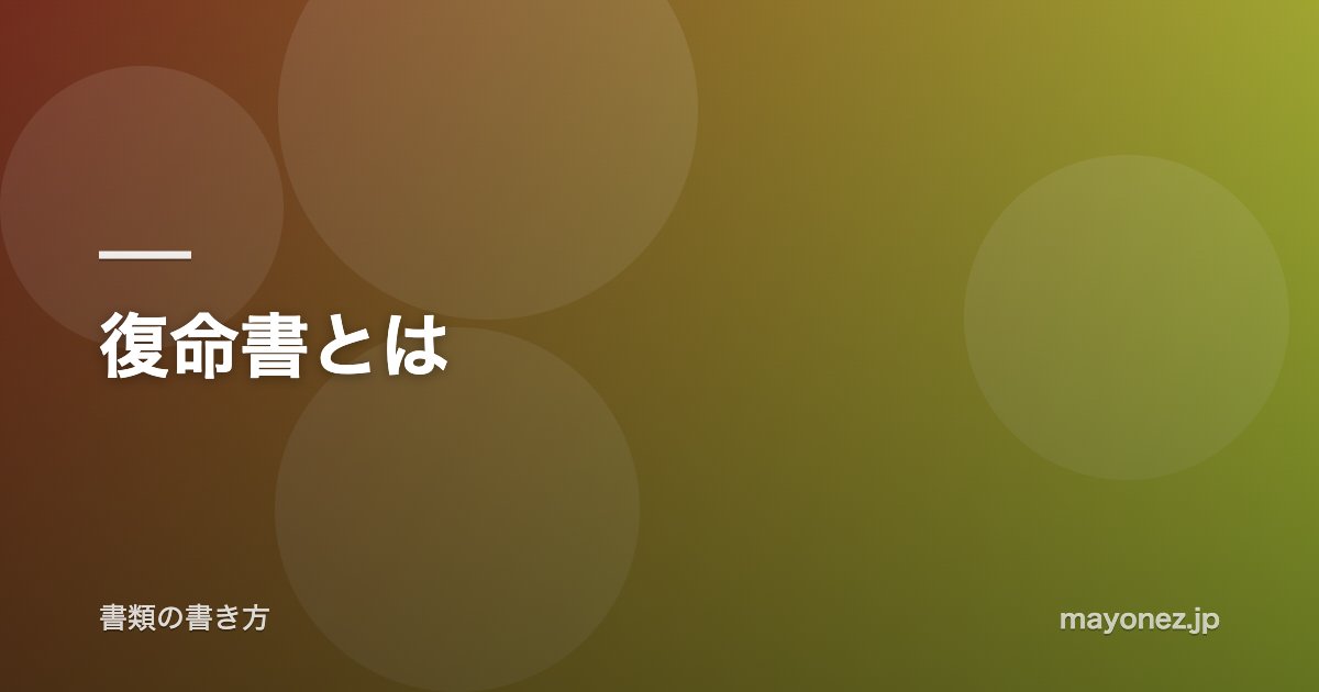 復命書とは