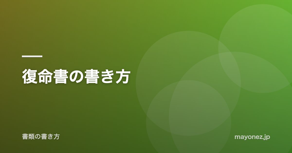 復命書の書き方