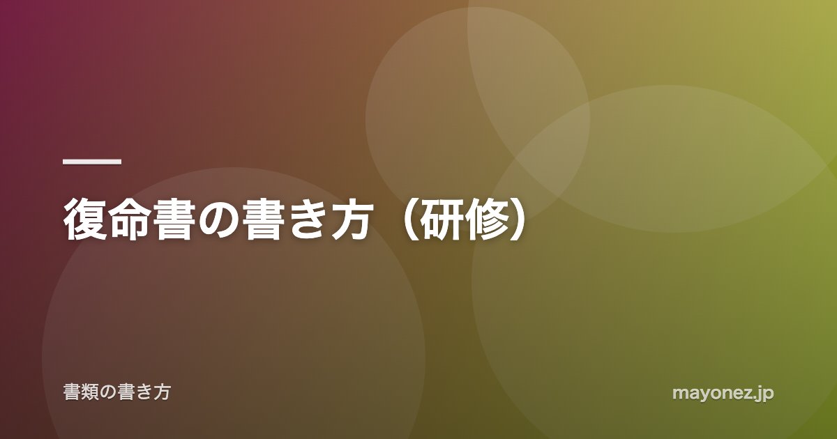 復命書の書き方（研修）