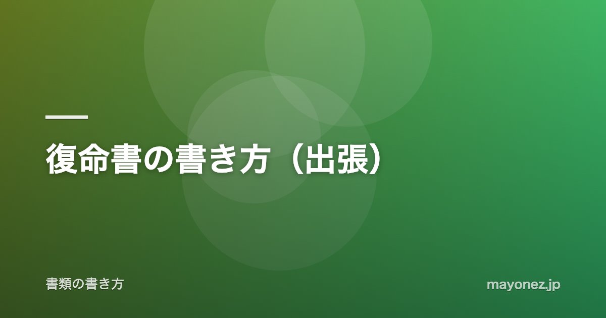 復命書の書き方(出張)
