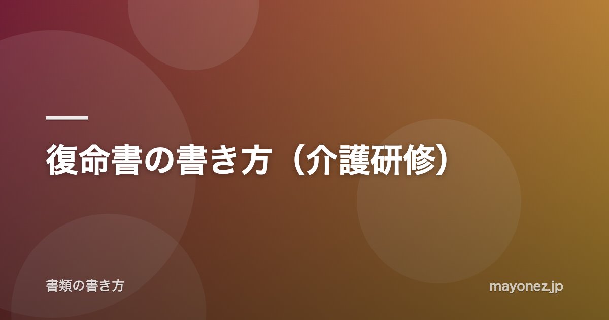 復命書の書き方(介護研修)