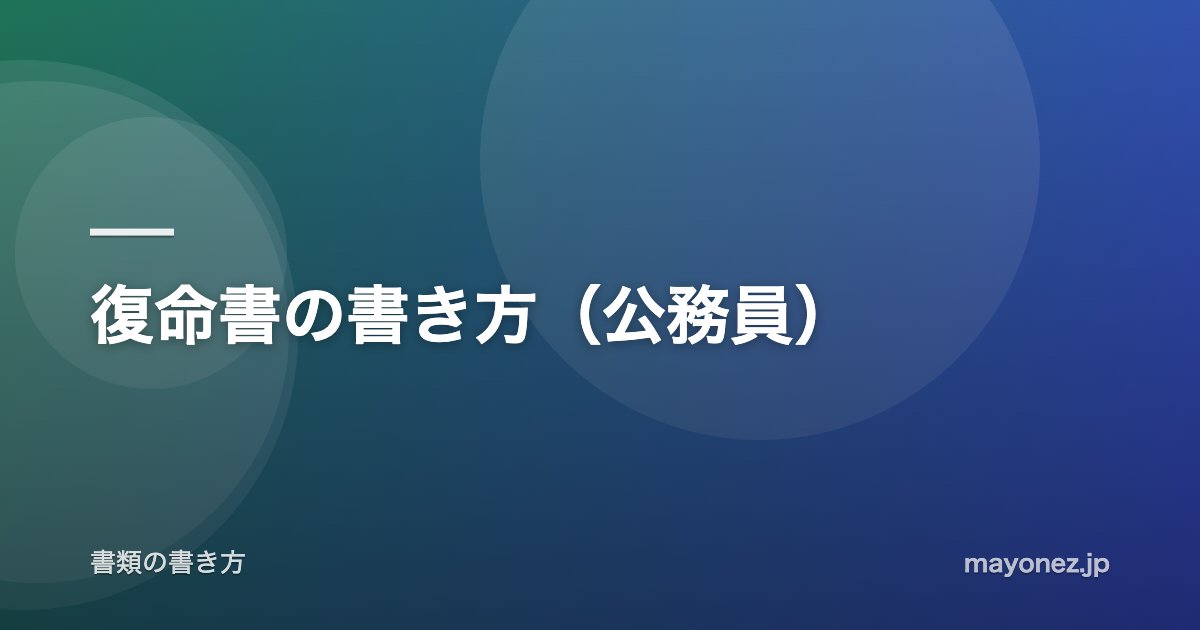復命書の書き方(公務員)