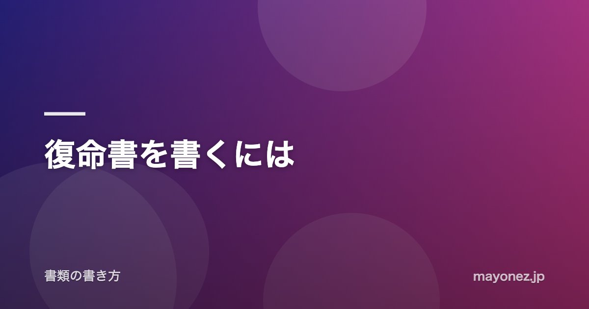 復命書を書くには