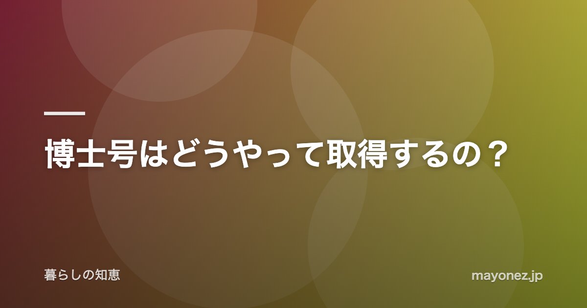 博士号はどうやって取得するの?