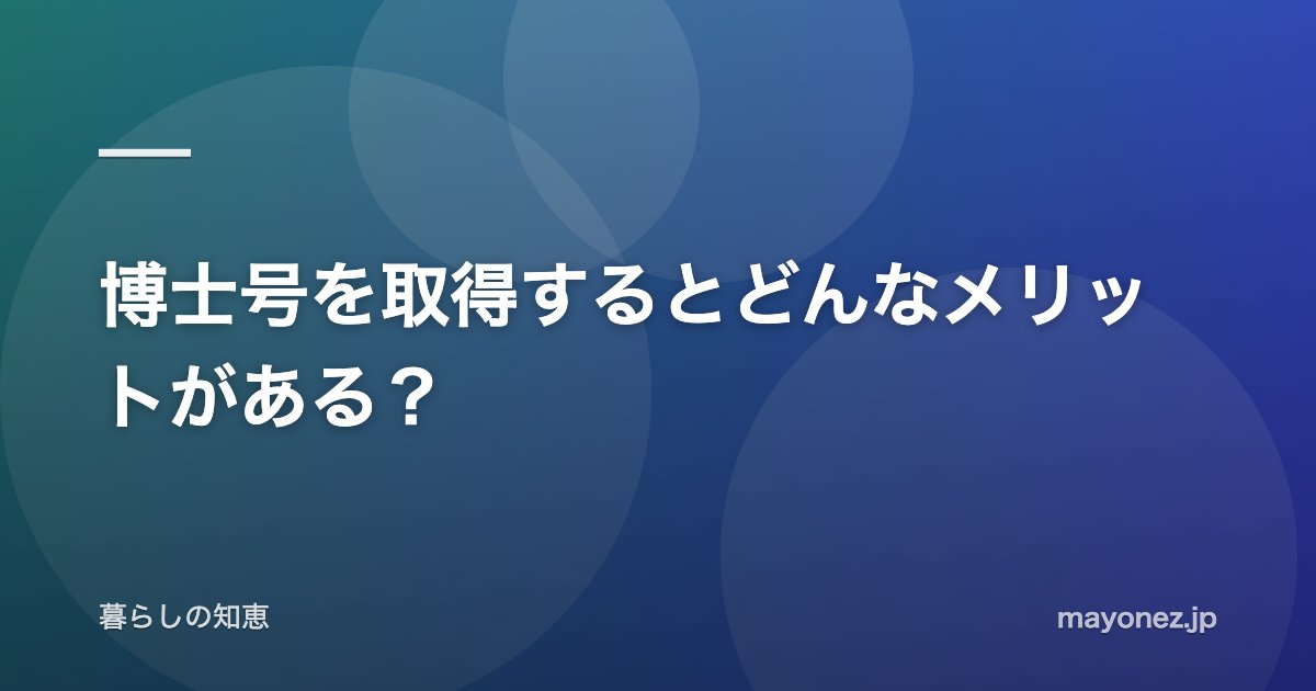 博士号を取得するとどんなメリットがある?