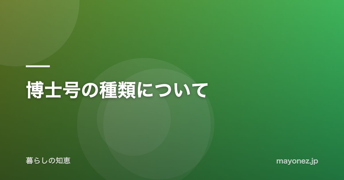 博士号の種類について