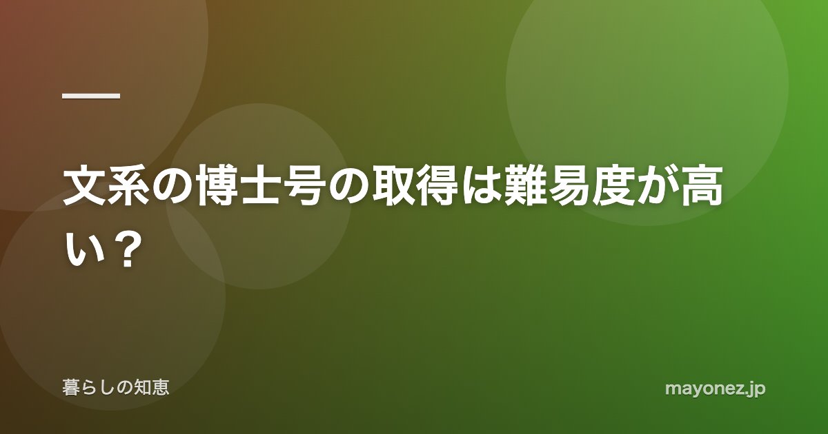 文系の博士号の取得は難易度が高い?