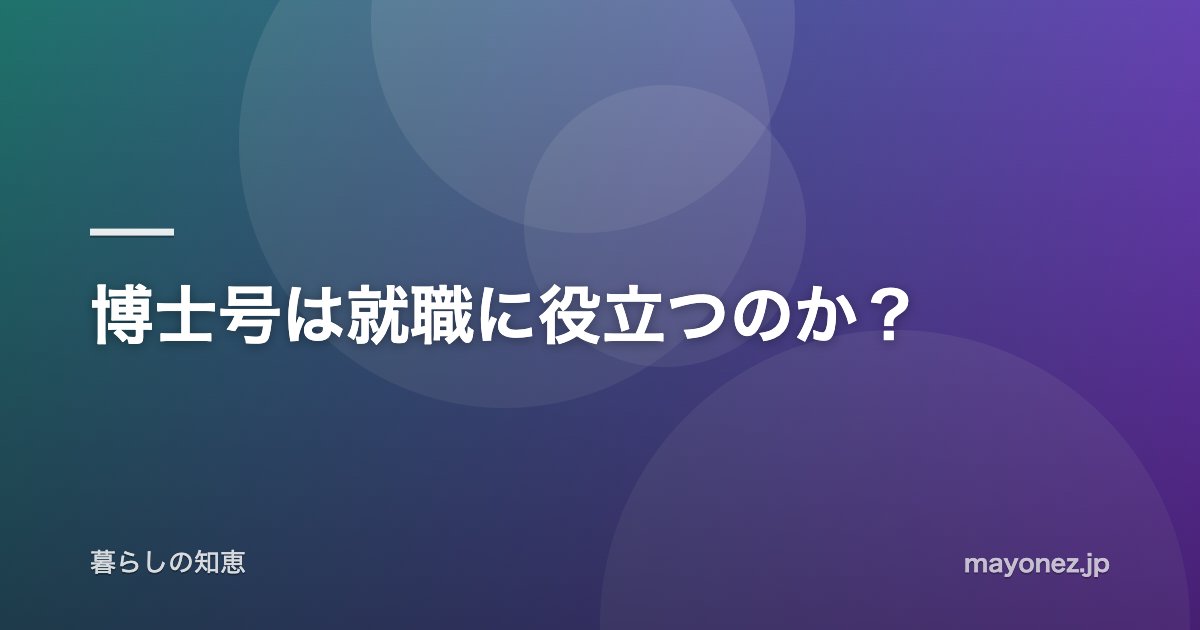 博士号は就職に役立つのか?