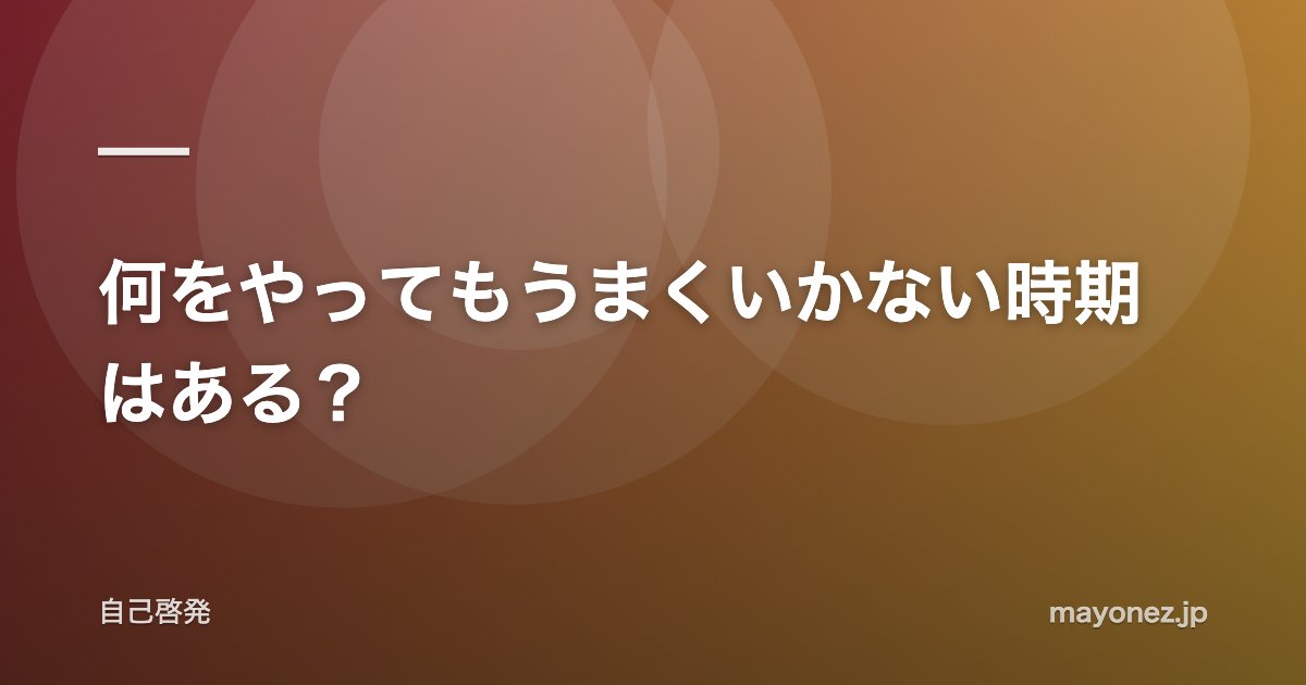 何をやってもうまくいかない時期はある？