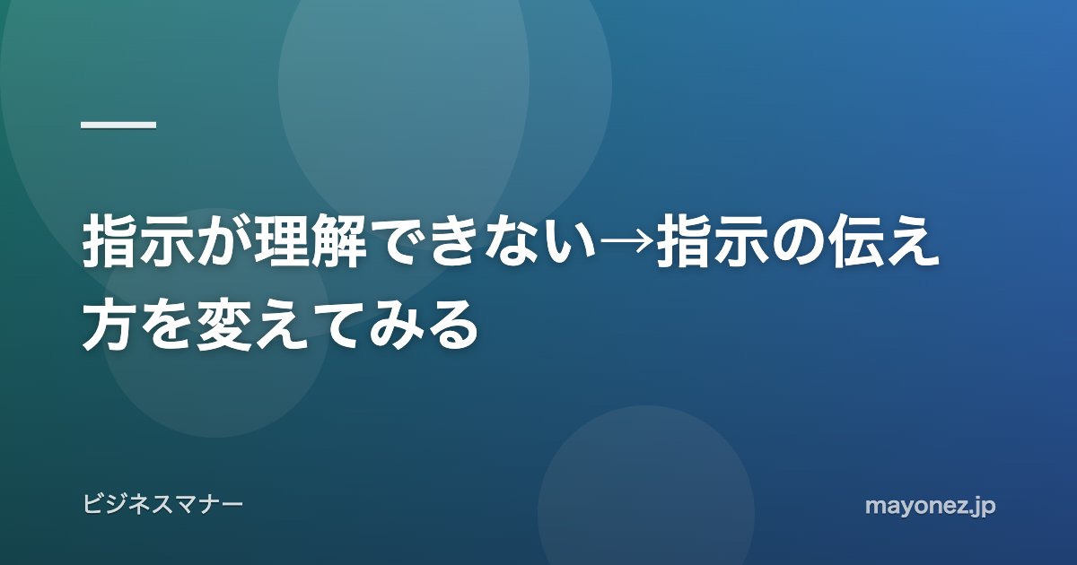 指示が理解できない→指示の伝え方を変えてみる