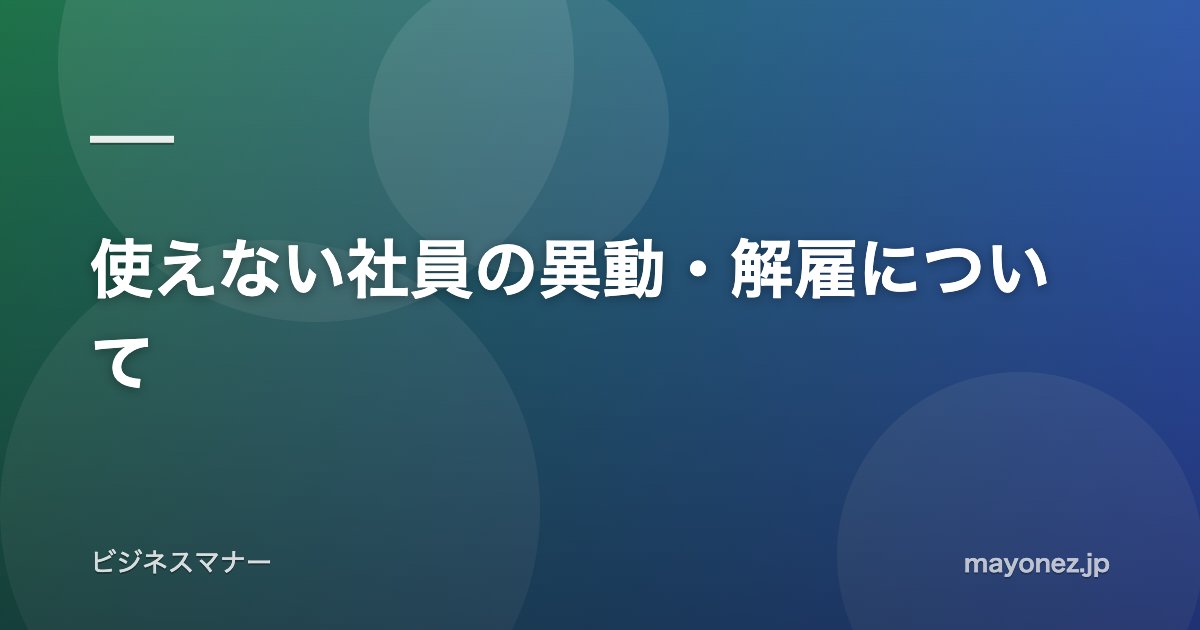 使えない社員の異動・解雇について